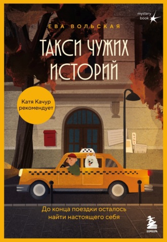 Ева Вольская. Такси чужих историй. До конца поездки осталось найти настоящего себя