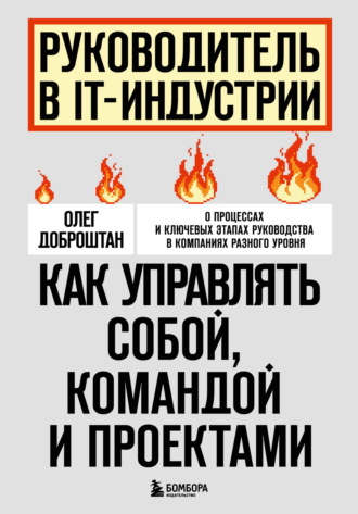 Олег Доброштан. Руководитель в IT-индустрии. Как управлять собой, командой и проектами