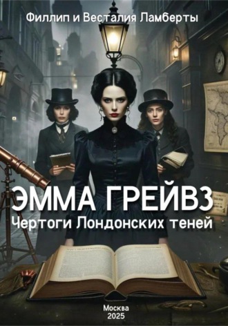 Весталия Ламберт. Эмма Грейвз