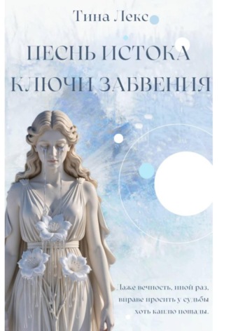 Тина Лекс. Песнь Истока: Ключи Забвения
