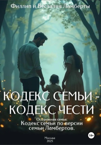 Весталия Ламберт. Кодекс семьи