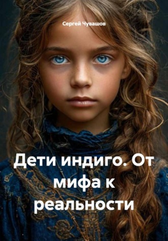 . Дети индиго. От мифа к реальности