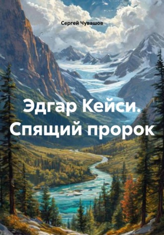 Сергей Чувашов. Эдгар Кейси. Спящий пророк