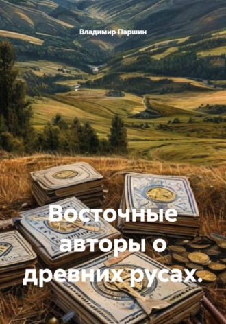 Владимир Паршин. Восточные авторы о древних русах