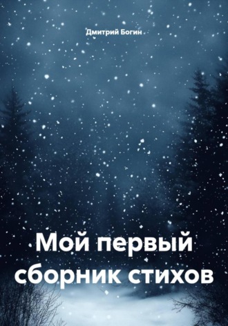 Дмитрий Алексеевич Богин. Мой первый сборник стихов