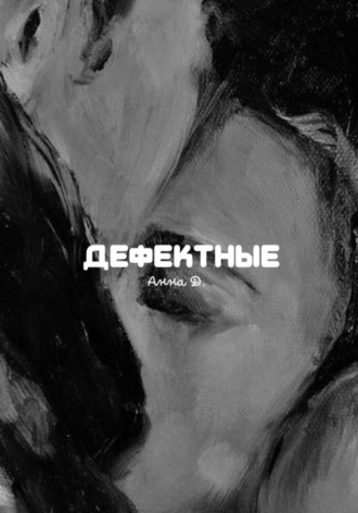 . Дефектные