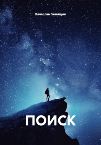 . ПОИСК
