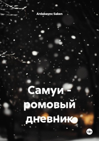 Ardabayev Saken. Самуи – ромовый дневник