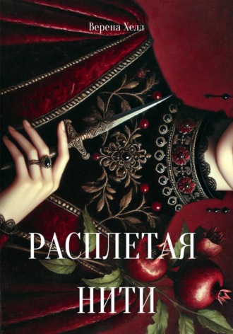 Верена Хелл. Расплетая нити