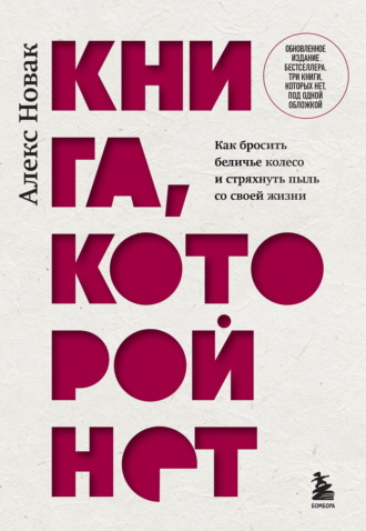 . Книга, которой нет. Как бросить беличье колесо и стряхнуть пыль со своей мечты
