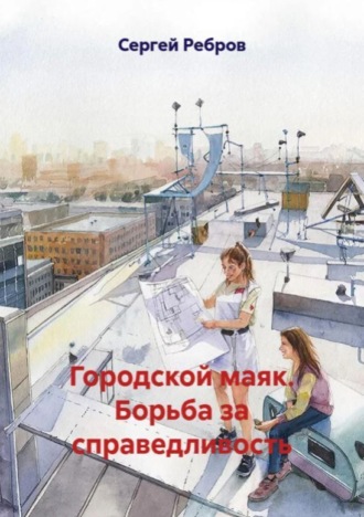 Сергей Ребров. Городской маяк. Борьба за справедливость
