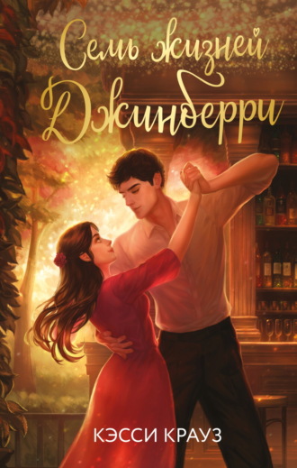 . Семь жизней Джинберри