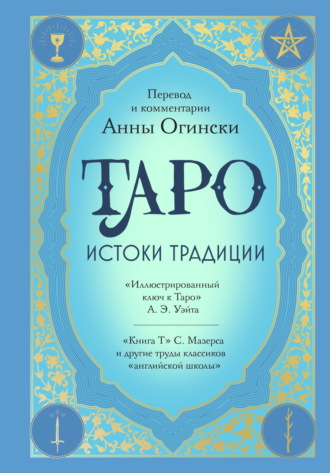 . Таро. Истоки традиции. «Иллюстрированный ключ к Таро» А. Э. Уэйта, «Книга Т» С. Мазерса и другие труды классиков «английской школы»