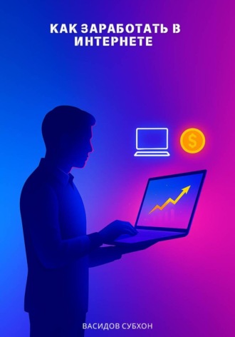 . Как заработать в интернете