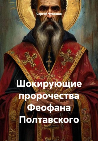 Сергей Чувашов. Шокирующие пророчества Феофана Полтавского