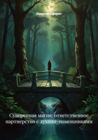 Энергия Сфирот. Суверенная магия: ответственное партнерство с духами-помощниками
