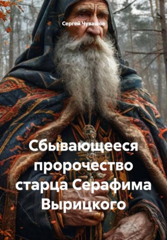 Сергей Чувашов. Сбывающееся пророчество старца Серафима Вырицкого