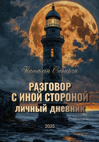 Наталья Сибирга. Разговор с Иной стороной