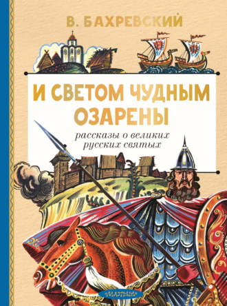 Владислав Бахревский. И светом чудным озарены. Рассказы о великих русских святых