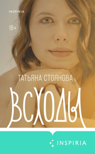 Татьяна Стоянова. Всходы