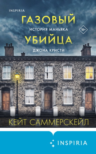 Кейт Саммерскейл. Газовый убийца. История маньяка Джона Кристи