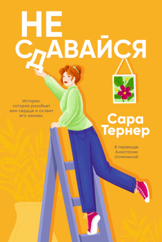 Сара Тернер. Не сдавайся!