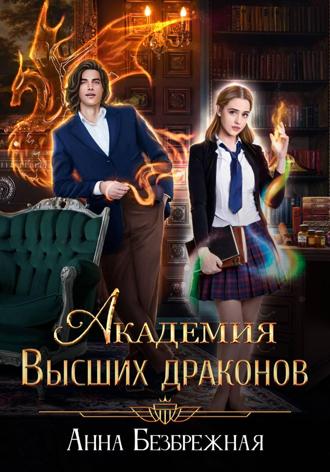 Анна Безбрежная. Академия Высших драконов