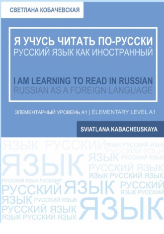 Светлана Кобачевская. Я учусь читать по-русски = I am learning to Read in Russian