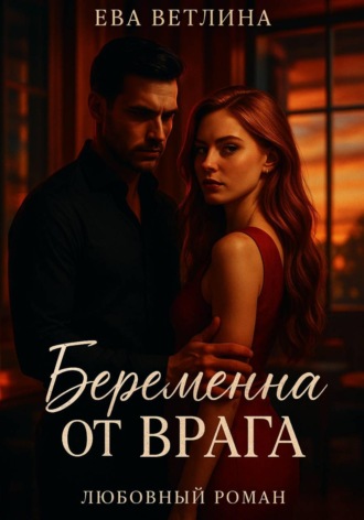Ева Ветлина. Беременна от врага