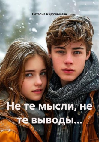 Наталия Обручникова. Не те мысли, не те выводы…