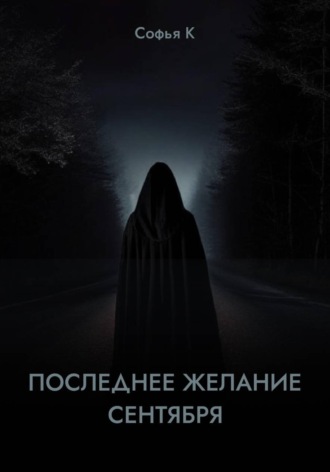 . Последнее желание сентября