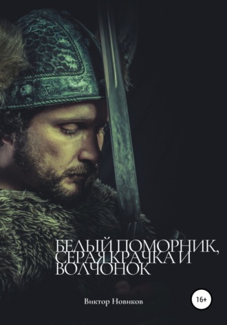 Виктор Новиков. Белый поморник, серая крачка и волчонок