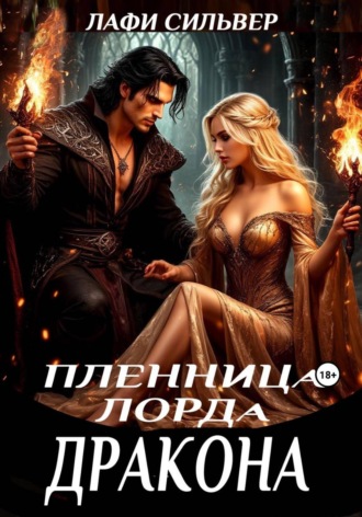 Лафи Сильвер. Пленница Лорда Дракона