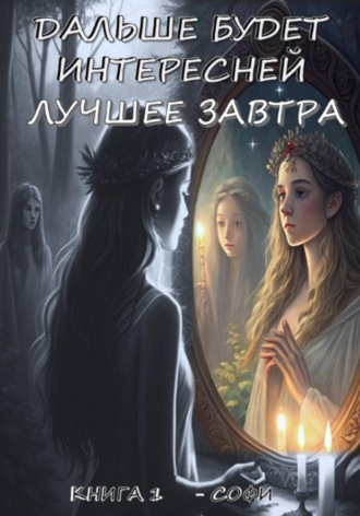 SOPHIE MICHELLE. «ДАЛЬШЕ БУДЕТ ИНТЕРЕСНЕЙ» – ЛУЧШЕЕ ЗАВТРА