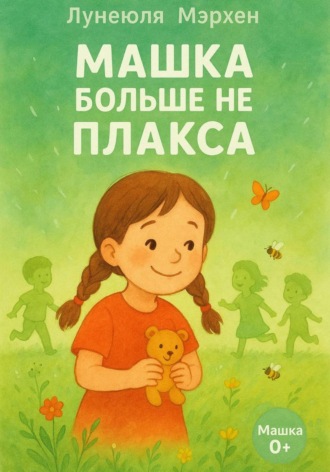 Лунеюля Мэрхен. Машка больше не плакса
