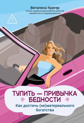 Виталина Кригер. Тупить – привычка бедности. Как достичь (не)материального богатства