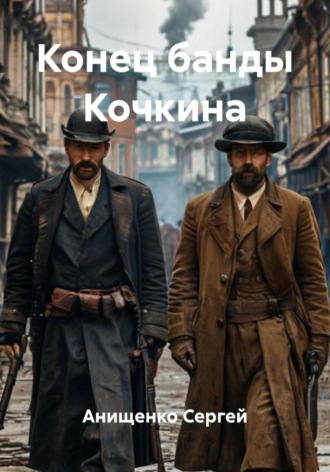 Анищенко Владимирович Сергей. Конец банды Кочкина