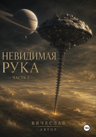 Вячеслав Автор. Невидимая рука. Часть 2