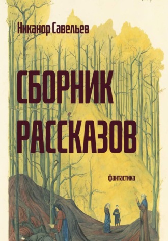 . Сборник рассказов