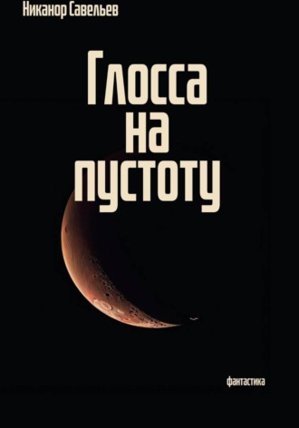 . Глосса на пустоту