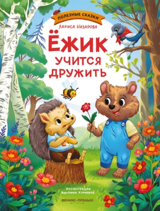 . Ежик учится дружить
