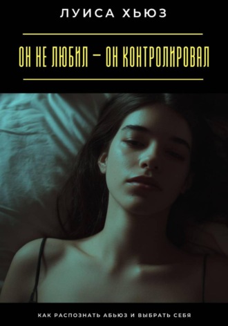 . Он не любил – он контролировал. Как распознать абьюз и выбрать себя