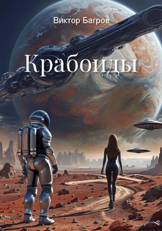Виктор Багров. Крабоиды