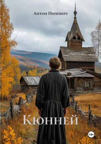 Антон Попович. Кюнней