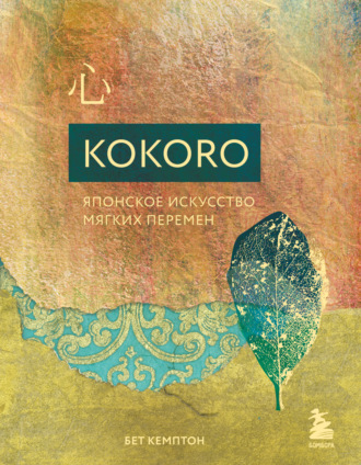 Бет Кемптон. Kokoro. Японское искусство мягких перемен