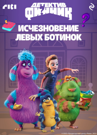 . Детектив Финник. Исчезновение левых ботинок