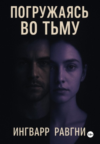 Ингварр Равгни. Погружаясь во тьму