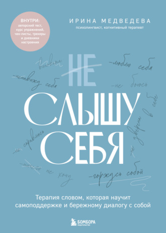 Ирина Медведева. Не слышу себя. Терапия словом, которая научит самоподдержке и бережному диалогу с собой