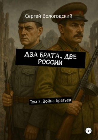 Сергей Николаевич Вологодский. Два брата, две России. Том 2. Война братьев