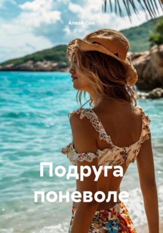 Алеан Сон. Подруга поневоле